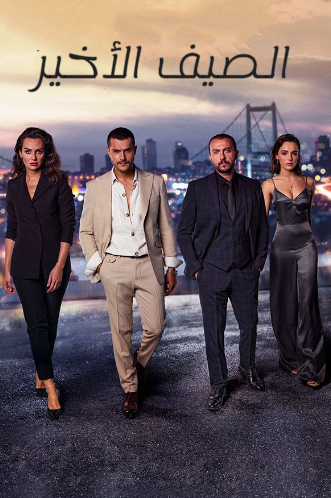 مسلسل الصيف الاخير الموسم الاول الحلقة 57 مدبلجة