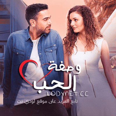مسلسل وصفة الحب الحلقة 5 مدبلجة